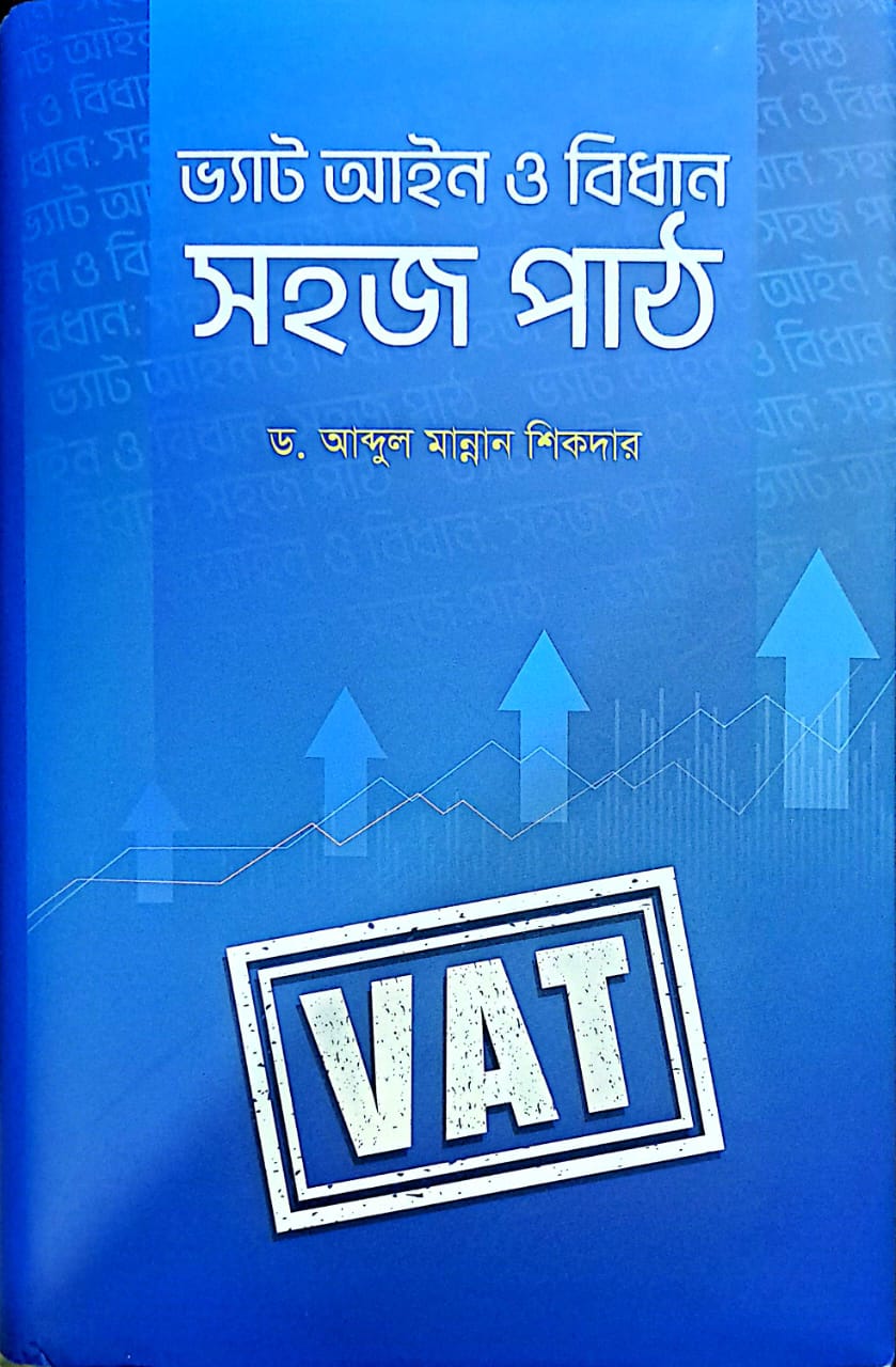 ভ্যাট আইন ও বিধান: সহজ পাঠ	